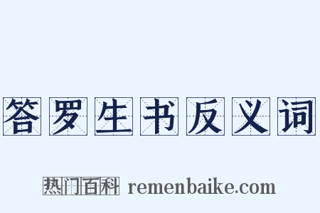 答罗生书反义词是什么意思的图片